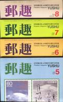 郵趣　YUSHU　　1988年1月〜12月（12冊揃い）
切手収集の楽しみを総合する最大の月刊誌