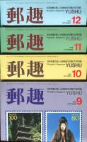 郵趣　YUSHU　　1988年1月〜12月（12冊揃い）
切手収集の楽しみを総合する最大の月刊誌