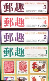 郵趣　YUSHU　　1993年1月〜12月（12冊揃い）
切手収集の楽しみを総合する最大の月刊誌