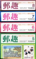 郵趣　YUSHU　　1993年1月〜12月（12冊揃い）
切手収集の楽しみを総合する最大の月刊誌