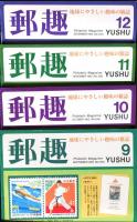 郵趣　YUSHU　　1993年1月〜12月（12冊揃い）
切手収集の楽しみを総合する最大の月刊誌
