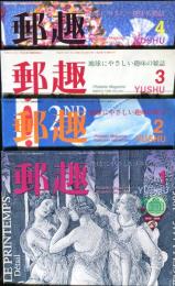 郵趣　YUSHU　　1996年1月〜12月（12冊揃い）
切手収集の楽しみを総合する最大の月刊誌