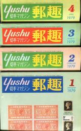 郵趣　YUSHU　　1979年1月〜12月（12冊揃い+増刊号）切手収集の楽しみを総合する最大の月刊誌