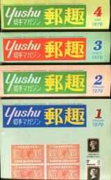 郵趣　YUSHU　　1979年1月〜12月（12冊揃い+増刊号）切手収集の楽しみを総合する最大の月刊誌