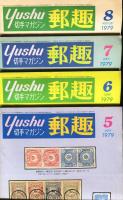 郵趣　YUSHU　　1979年1月〜12月（12冊揃い+増刊号）切手収集の楽しみを総合する最大の月刊誌