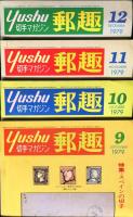 郵趣　YUSHU　　1979年1月〜12月（12冊揃い+増刊号）切手収集の楽しみを総合する最大の月刊誌
