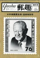 郵趣　YUSHU　　1979年1月〜12月（12冊揃い+増刊号）切手収集の楽しみを総合する最大の月刊誌