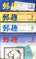 郵趣　YUSHU　　1997年1月〜12月（12冊揃い）
切手収集の楽しみを総合する最大の月刊誌