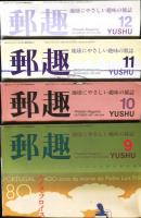 郵趣　YUSHU　　1997年1月〜12月（12冊揃い）
切手収集の楽しみを総合する最大の月刊誌