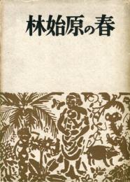 春の原始林