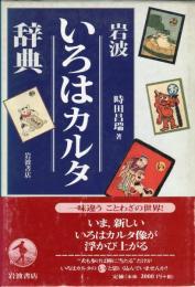 岩波　いろはカルタ辞典