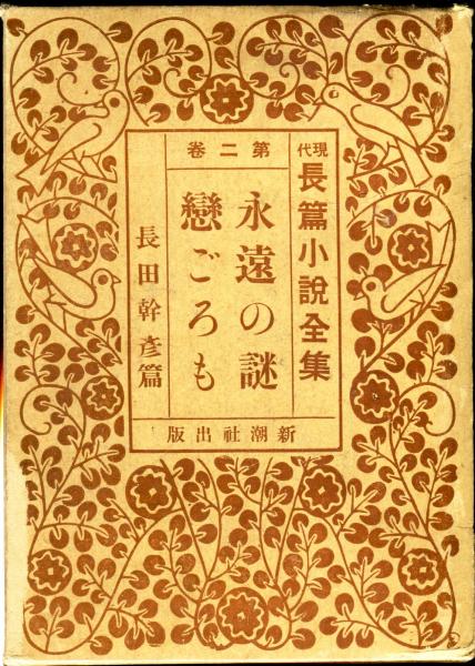現代長篇小説全集 第2巻 目次項目画像あり(長田幹彦) / ハナ書房