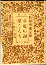 現代長篇小説全集　第2巻　目次項目画像あり