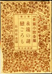 現代長篇小説全集　第2巻　目次項目画像あり