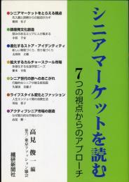 シニアマーケットを読む　7つの視点からのアプローチ