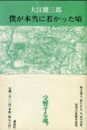 僕が本当に若かった頃