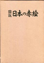 図説日本の赤絵