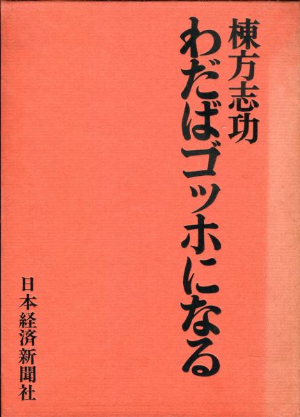 わだばゴッホになる (棟方志功 著) / 古本、中古本、古書籍の通販は