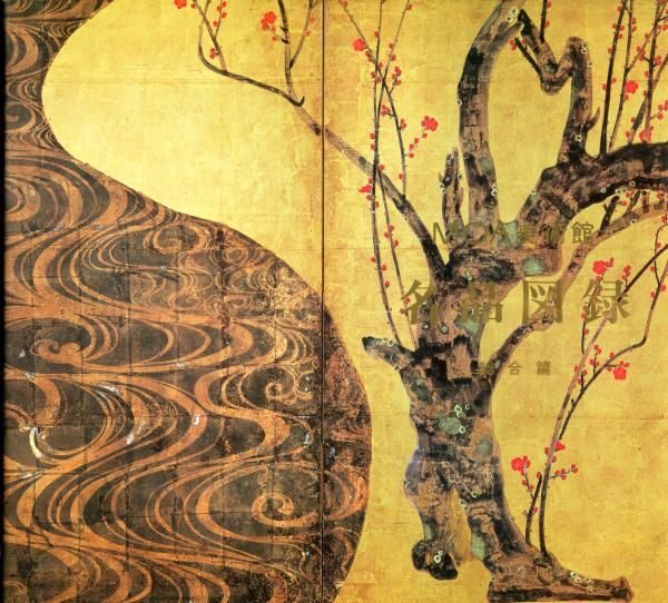 【激安大特価！】 MOA美術館 名品図録 総合篇(MOA美術館編) / ハナ書房 アート・デザイン・音楽