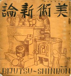 美術新論　８巻４号（昭和８年４月）　第３回独立展特輯