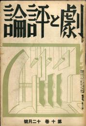 劇と評論 10巻12号