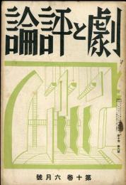 劇と評論 10巻6号