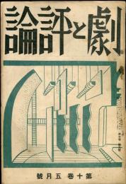 劇と評論 10巻5号