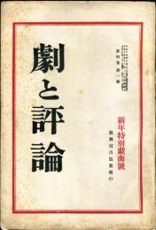 劇と評論　4巻1号 新年特別戯曲號