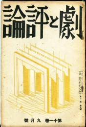 劇と評論 11巻9号