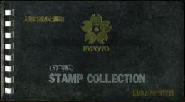 日本万国博覧会　EXPO'７０　スタンプコレクション（カラー写真入）