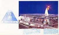 日本万国博覧会　EXPO'７０　スタンプコレクション（カラー写真入）