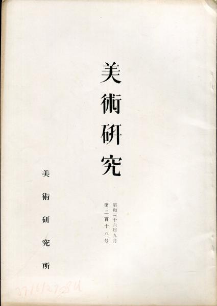 美術研究 第218号 (昭和36年9月) 目次画像あり / 古本、中古本
