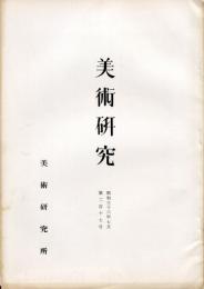 美術研究　第217号　(昭和36年7月)  目次画像あり