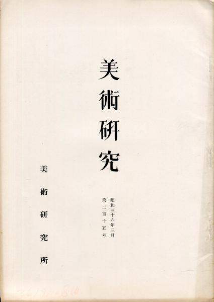 美術研究 第215号 (昭和36年3月) 目次画像あり(田中一松(宗達を 美術研究 第215号 (昭和36年3月) 目次画像あり(田中一松(宗達を