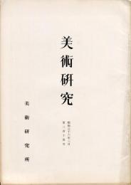 美術研究　第215号　(昭和36年3月)  目次画像あり