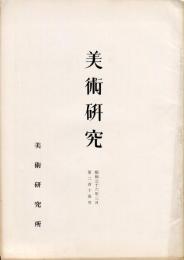 美術研究　第215号　(昭和36年3月)  目次画像あり