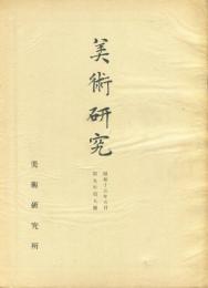 美術研究　第101号　第9年第5号(昭和15年5月)  目次画像あり