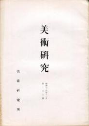 美術研究　第207号　(昭和34年11月)  目次画像あり