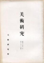 美術研究　第192号　(昭和32年5月)  目次画像あり