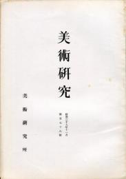 美術研究　第178号　(昭和29年11月)  目次画像あり