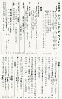 芸術新潮　293号(1974年5月)増大特集　レオナルド・ダ・ヴィンチ