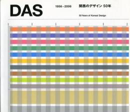 DAS : 関西のデザイン50年 1956-2006