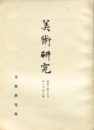 美術研究 8(5) (89)  第8年第5号(昭和14年5月) 目次画像あり