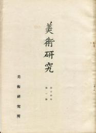 美術研究　第１４巻第１号（第１４０号）「キジル洗足洞窟寺将来の壁画」◆目次記載あり