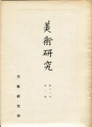 美術研究　第136号　第13年3号(昭和19年5月) 目次画像あり