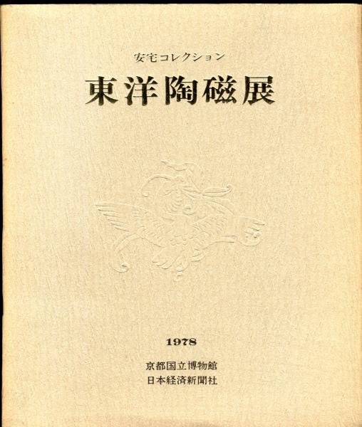 安宅コレクション 東洋陶磁展 / 古本、中古本、古書籍の通販は「日本の
