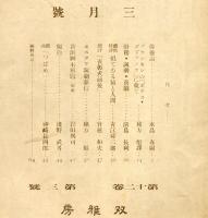 劇と評論　12巻3号