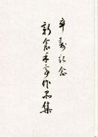 新倉禾亭作品集