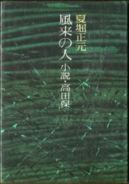 風来の人　小説・高田　保