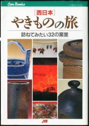 [西日本]  やきものの旅　訪ねてみたい３２の窯里